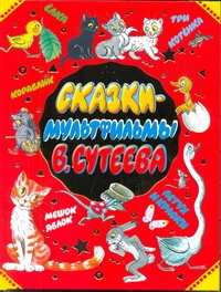 Сказки-мультфильмы В. Сутеева Сказки-мультфильмы В. Сутеева Сутеев В.Г.