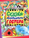 Сказки-мультфильмы Г. Остера