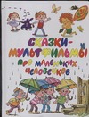 Сказки-мультфильмы про маленьких человечков Сказки-мультфильмы про маленьких человечков Савченко А.М.