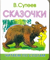 Сказочки Сказочки Сутеев В.Г.