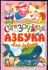 Сказочная азбука для девочек Сказочная азбука для девочек Энтин Ю.С.