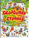 Сказочная страна для самых маленьких Сказочная страна для самых маленьких Бордюг С.И.