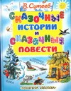 Сказочные истории и сказочные повести Сказочные истории и сказочные повести Сутеев В.Г.
