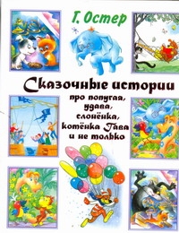 Сказочные истории про попугая, удава, слоненка, котенка Гава и не только Сказочные истории про попугая, удава, слоненка, котенка Гава и не только Остер Г. Б.