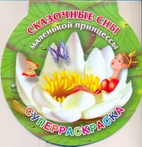 Сказочные сны маленькой принцессы. Суперраскраска Сказочные сны маленькой принцессы. Суперраскраска Жуковская Е.Р.