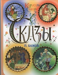Сказы Сказы Бажов П.П.