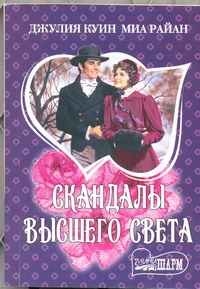 Скандалы высшего света Скандалы высшего света Куин Д.