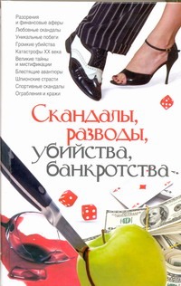 

Скандалы, разводы, убийства, банкротства