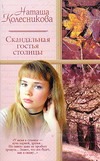 Скандальная гостья столицы