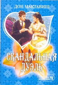 Скандальная дуэль Скандальная дуэль Мактавиш Дон