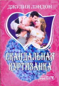 Скандальная куртизанка Скандальная куртизанка Лэндон Д.
