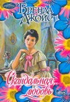 Скандальная любовь Скандальная любовь Джойс Б.