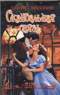 Скандальная связь Скандальная связь Маллани Дженет
