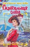 Скандальная слава Скандальная слава Маклейн Д.