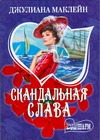 Скандальная слава Скандальная слава Маклейн Д.