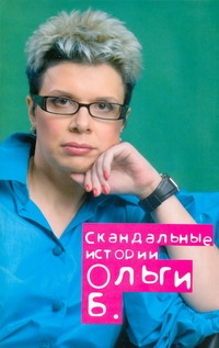 Скандальные истории Ольги Б. Скандальные истории Ольги Б. Бакушинская Ольга