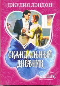 Скандальный дневник Скандальный дневник Лэндон Д.