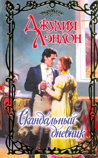 Скандальный дневник Скандальный дневник Лэндон Д.