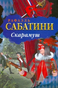 Скарамуш Скарамуш Сабатини Р.