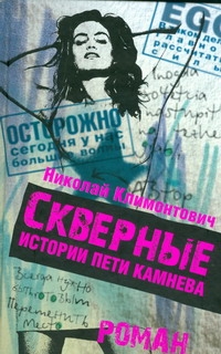 Скверные истории Пети Камнева