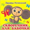 Скворечник для бабочки Скворечник для бабочки Успенский Э.Н.