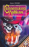 Скелетжер Ловкач Скелетжер Ловкач Ленди Дерек