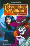 Скелетжер Ловкач. Игра с огнем Скелетжер Ловкач. Игра с огнем Ленди Дерек