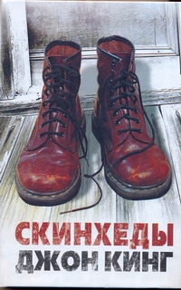 Скинхеды Скинхеды Кинг Д.