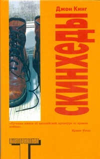 Скинхеды Скинхеды Кинг Д.