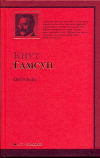 

Скитальцы