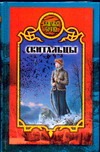 Скитальцы Скитальцы Лаврова В.
