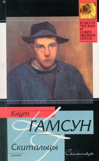 Скитальцы Скитальцы Гамсун К.