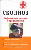 Сколиоз. Эффективное лечение и профилактика Сколиоз. Эффективное лечение и профилактика Кириллов А.И.