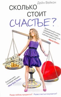 

Сколько стоит счастье