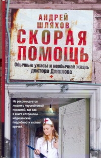 Скорая помощь. Обычные ужасы и необычная жизнь доктора Данилова Скорая помощь. Обычные ужасы и необычная жизнь доктора Данилова Шляхов А.Л.