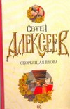 Скорбящая вдова Скорбящая вдова Алексеев С.Т.