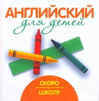 Скоро в школу
