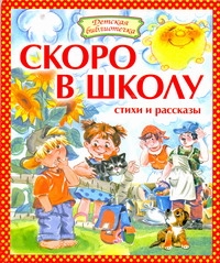 Скоро в школу Скоро в школу