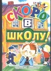 Скоро в школу! Скоро в школу!