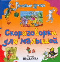 

Скороговорки для малышей