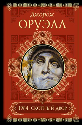 Скотный двор. 1984. Памяти Каталонии. Эссе Скотный двор. 1984. Памяти Каталонии. Эссе Оруэлл Д.