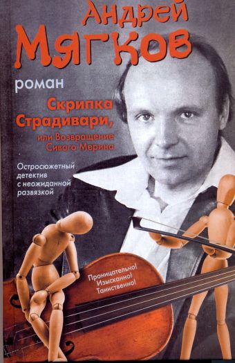 Скрипка Страдивари, или Возвращение Сивого Мерина Скрипка Страдивари, или Возвращение Сивого Мерина Мягков Андрей