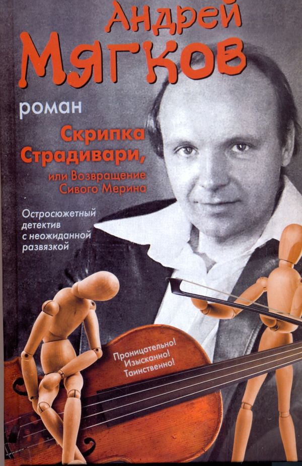 Скрипка Страдивари, или Возвращение Сивого Мерина Скрипка Страдивари, или Возвращение Сивого Мерина Мягков Андрей