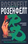 Скрывая улики Скрывая улики Розенфелт Д.