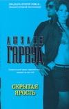 Скрытая ярость