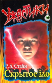 Скрытое зло Скрытое зло Стайн Р.Л.