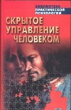 Скрытое управление человеком