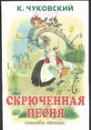 Скрюченная песня Скрюченная песня Чуковский К.И.