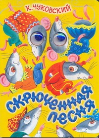 Скрюченная песня Скрюченная песня Чуковский К.И.