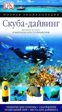 Скуба дайвинг